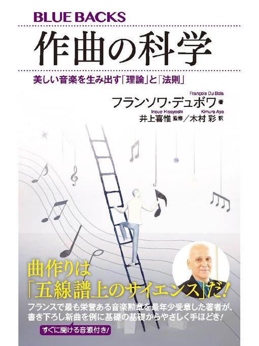 フランソワ･デュボワ作の作曲の科学 美しい音楽を生み出す｢理論｣と｢法則｣: 本編の作品詳細 - 貸出可能
